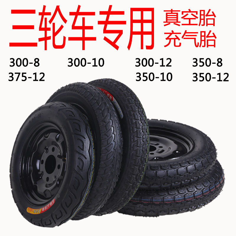 Electric motorcycle tricycle 300 350 375-12-10-8 vacuum tire inflatable inner and outer tire steel ring assembly