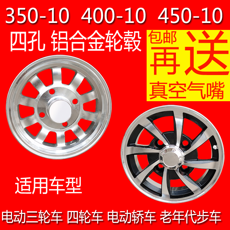 Electric three - four wheeler rode rover 350 400 450 - 10 vacuum tire aluminum ring aluminum ring aluminum ring drum