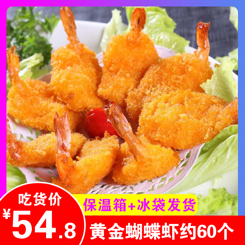 Asian fishing port with the same golden butterfly shrimp 1KG fried bread butterfly shrimp burger snack with about 60 free mail