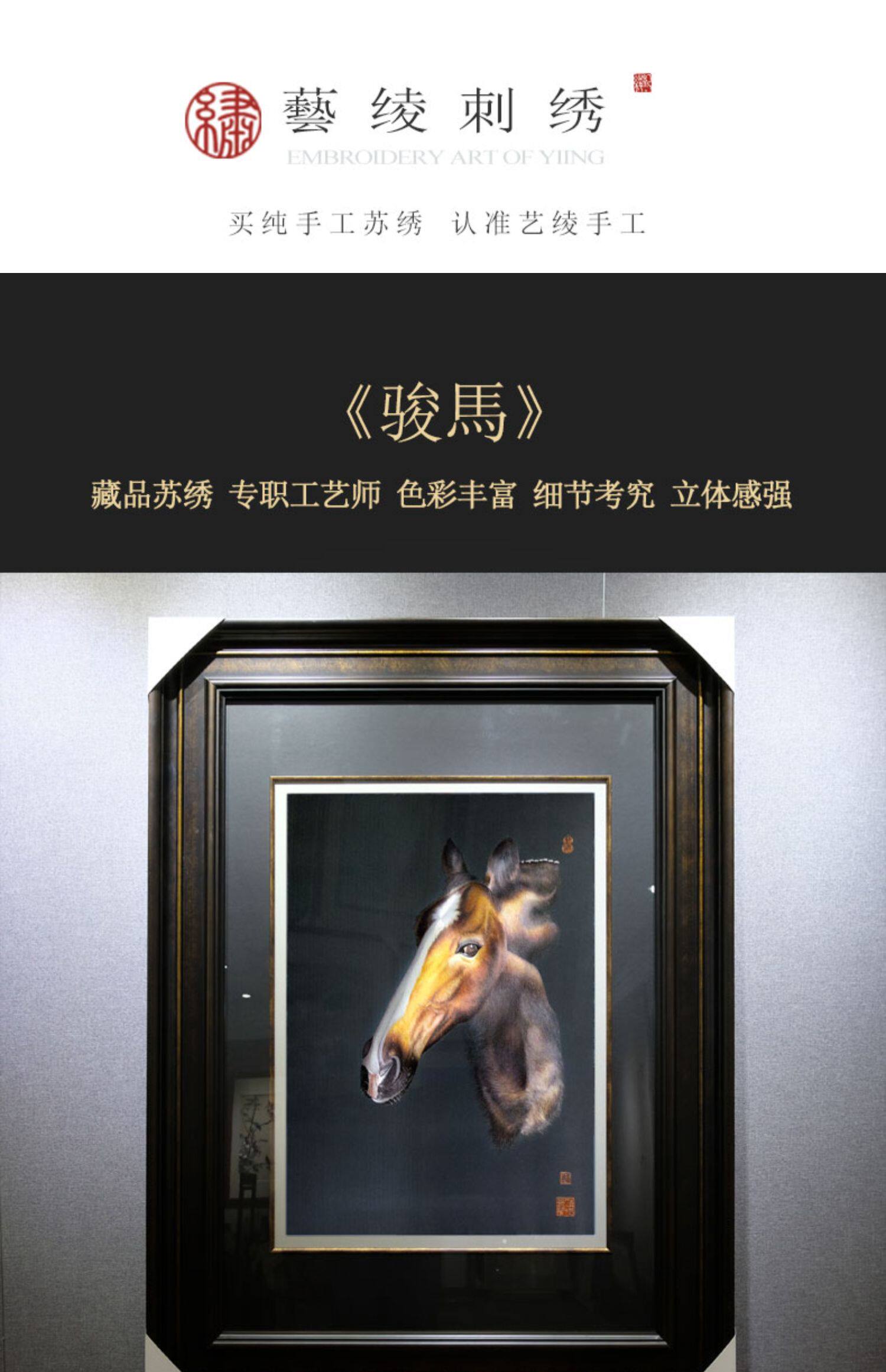 Вышивка Сучжоу 艺绫手工刺绣1丝2丝苏绣现代艺术书房装饰画马到成功骏马动物挂画