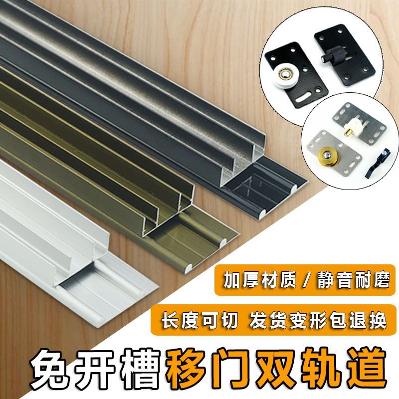 Thick slotted wardrobe door double chute sliding door sliding door sliding door silent double slide rail wading door wheel guide rail accessories