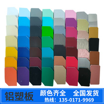 Aluminum-plastic plate sample color card 4mm door sign mirror brushed imitation wood grain advertisement Shanghai auspicious plate decoration