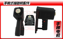 Pistol electric sealing machine sewing machine-gun type special accessories special motor handle cover