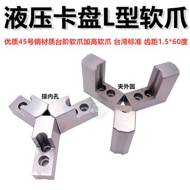 Hydraulic three-claw collet L type plus high soft claw oil pressure raw claw 8 10 12 inch 15 inch positive claw anti-claw inner brace jaws