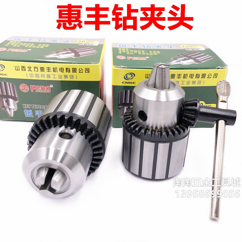 Shanxi Bing Factory Huyfeng Feng Card Electric Drill Chuck 0 6-6 1-10 1-10 1-13 1-16 5-20 5-20 Desktop Drilling Machine