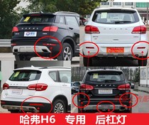 Great Wall Haval H6 rear fog lamp small fog lamp housing lampshade anti-fog lamp h6 upgraded version sports version cool coupe