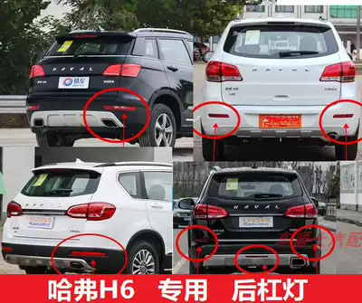 Great Wall Hover H6 rear fog lamp small lamp Fog lamp shell lampshade anti-fog lamp h6 upgraded version sports version cool coupe