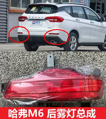 Great Wall Haval M6 rear fog lamp rear bar lamp insurance lever anti-fog lamp small lamp lever lamp housing lamp cover Assembly