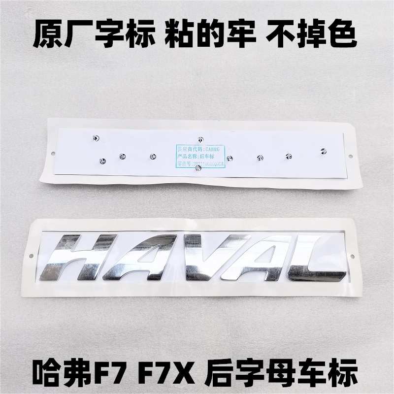 Great Wall Haval F7 F7X car logo rear letter standard Haval English standard HAVAL word label tailgate logo rear door car logo