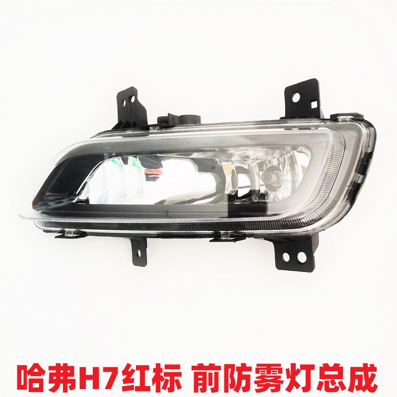 Adapted Great Wall Haver H7 front fog light assembly red mark H7 bar light anti-fog light front lever small light bulb shell assembly