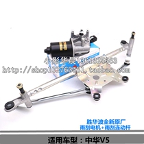 Zhonghua V5 wiper motor with linkage rod assembly wiper motor wiper linkage rod new Fidelity