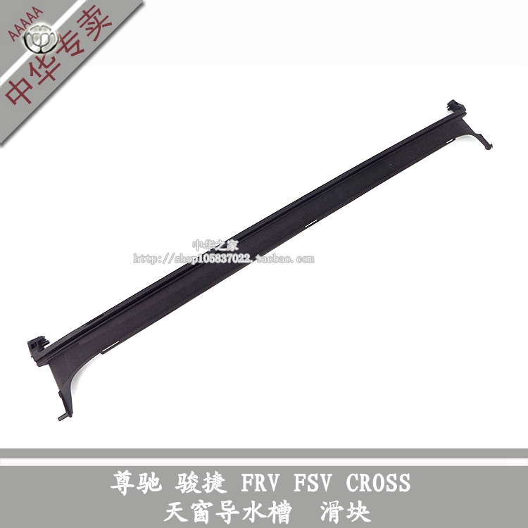 Zhonghua Zuntier FRV FSV CROSS skylight flow sink H530V5H330 skylight guide sink brand new