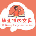 毕业班的文具