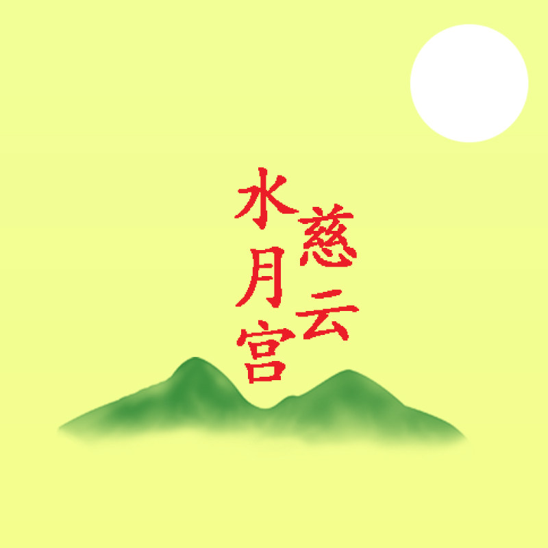 香港慈云水月宫