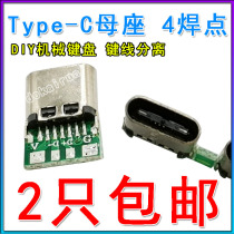 TYPE-C female head seat with PCB board USB DIY mechanical keyboard key line separation 4 solder joints 2 only 20