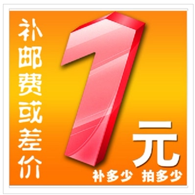 补拍运费 邮费 产品差价