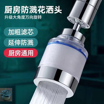 Cow more boutique individual household faucet filter splash splash splash splash head filter Universal kitchen supercharge