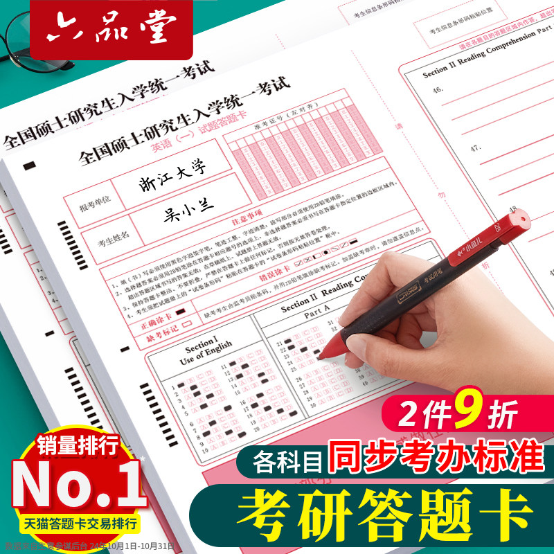 六品堂考研答题卡研究生考试数学政治英语一二专业课计算机法硕333统考教育管综经济类联考自命题答题作文纸
