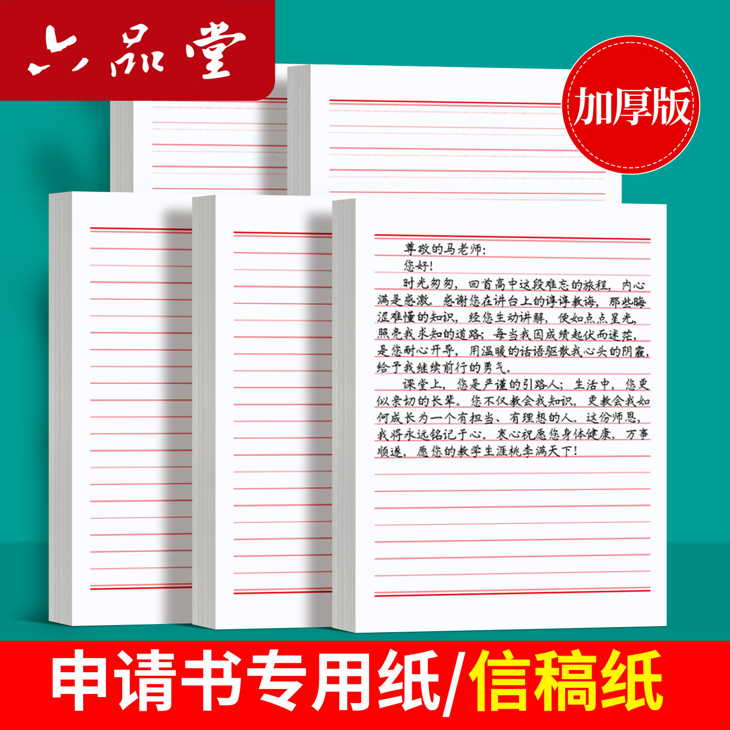 六品堂信纸稿纸信签纸信笺纸申请书大学生用本简约写信单线信纸专用纸横格横线纸双行信纸厚材料手写纸红色