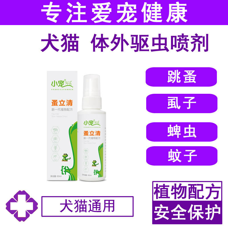 Small pet flea cleaning spray dog ​​and cat in vitro insect repellent to flea and lice pet kill tick