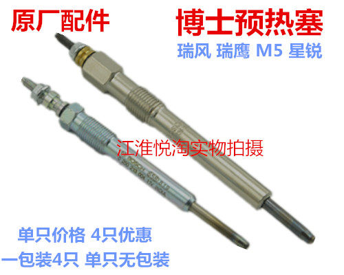 JAC Ruifeng 1 9 2 8 M5 M4 Ruiying Xingrui diesel engine preheat plug Bosch original factory