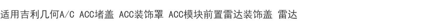 Тягово 适用吉利几何a/c 前置雷达acc堵盖 装饰罩 acc模块前置雷达装饰盖 CY