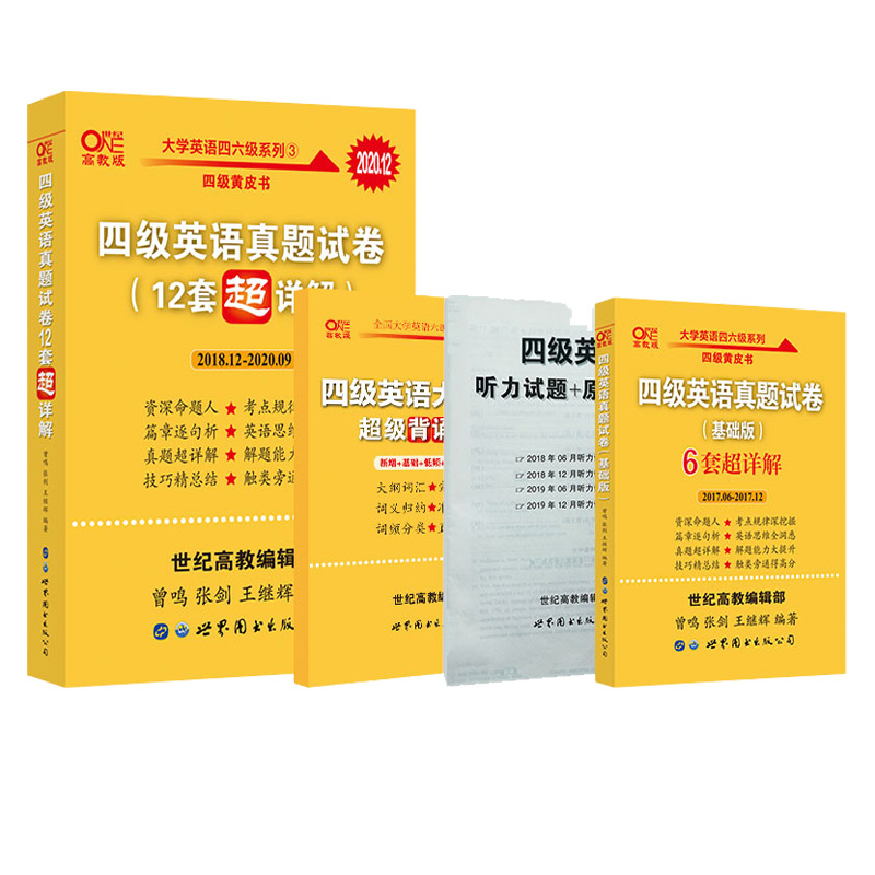 官网现货【12月新试卷】张剑黄皮书英语四级真题超详解四级考试英语真题英语四级单词四级听力cet4级词汇四级真题英语四级考试真题-实得惠省钱快报