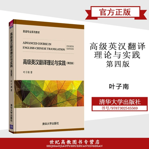 Старший английский -Китайская теория и практика перевода 4 -е издание 4 издание Ye Zinan Tsinghua University Press Press Английский профессиональный сериал Учебник по английскому переводу Теория перевода
