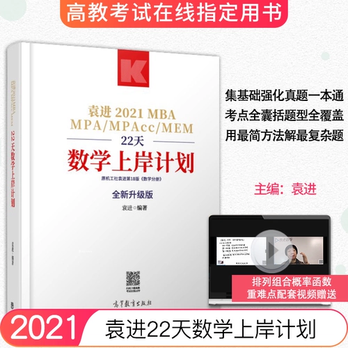 Spot Speed] GAO Education 2021 Вступительный экзамен по аспирантуру [MBA22 Mathematics Plan] MBA MPA MPACMEM199 Менеджмент Объединенный экзамен Комплексный экзамен Комплексный экзамен 22 -дневной настольный план, Юань Джин, Ван Ченг