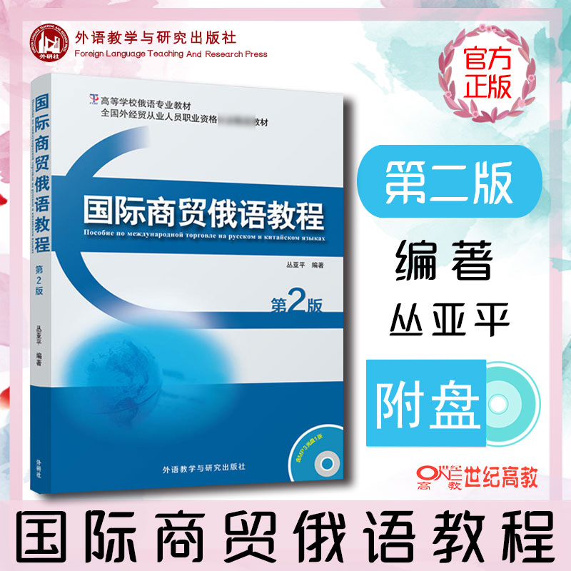 外研社现货E3】国际商贸俄语教程(第2版)  附光盘  高等学校俄语专业教材 贸易俄语 俄语商贸会话 商务俄语商务函 俄语会话