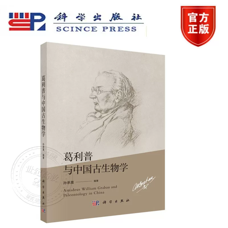 Подлинная новая книга] Глип и китайская палеонтология Сон Чэншэн Научное издательство