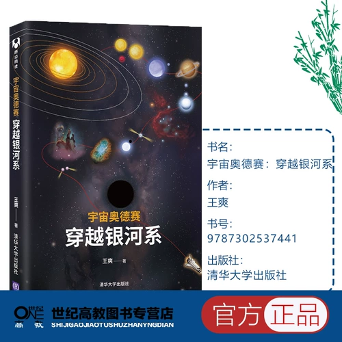 Одиссея вселенной: пересечение галактики Ванг Шуанг Цингхуа Университет Пресс Пресс Земля Луна Меркурий Марсиан Марс Марс и Марс Марс, Лю Сиксин, Эдж Космическая Астрономия