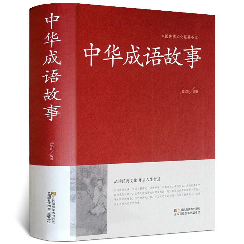 Chinese idiom Story Big All Primary School Students Edition Genuine Adult Editions Beginny-high School Generation Storybook 7-10-12-year-old Chinese Adult Storytelling Storytelling big All-episode Folk Story Idioms Big All China Idiom Storytelling