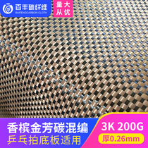 Table tennis substrate special carbon fiber mixed fabric of champagne gold aramid carbon fabric