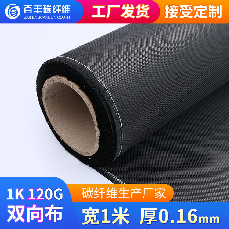 Baifeng carbon fiber cloth 1K120g twill plain weave two-way cloth car modified interior rearview mirror paste carbon cloth