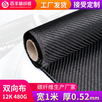Baifeng 12K480g bidirectional carbon fiber cloth slant flat carbon - grain automobile modified interior reinforced carbon cloth waterproof