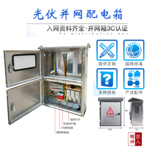 Photovoltaic grid-connected box Solar power generation AC anti-island 220v 380v distribution box Distributed grid-connected cabinet