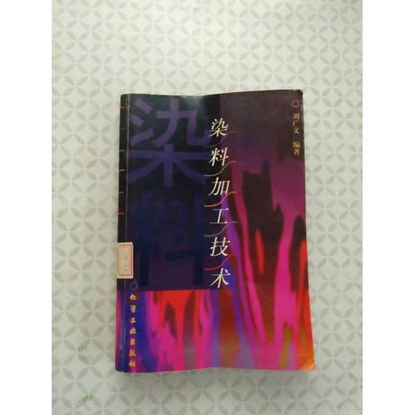 Authentic Books | Dye Processing Technology, Edited by Liu Guangwen