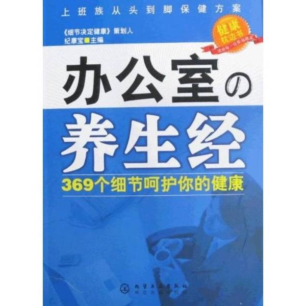 Authentic Books | Office Wellness Guide: 369 Details to Protect Your Health, Compiled by Ji Kangbao Authentic Books | Office Wellness Guide: 369 Details to Protect Your Health, Compiled by Ji Kangbao