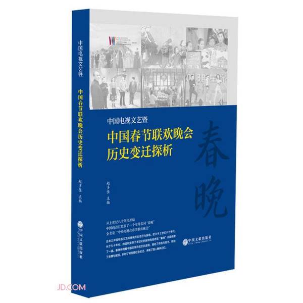 Authentic Books | Analysis of the Historical Changes in Chinese Television Arts and the Chinese New Year Gala, Edited by Zhao Duojia