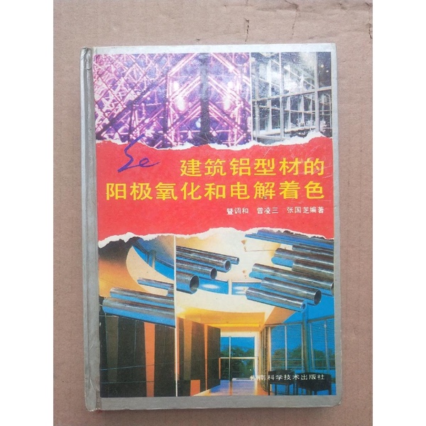 Authentic Books | Anodizing and Electrolytic Coloring of Architectural Aluminum Profiles, Edited by Zeng Lingsan and Others Authentic Books | Anodizing and Electrolytic Coloring of Architectural Aluminum Profiles, Edited by Zeng Lingsan and Others