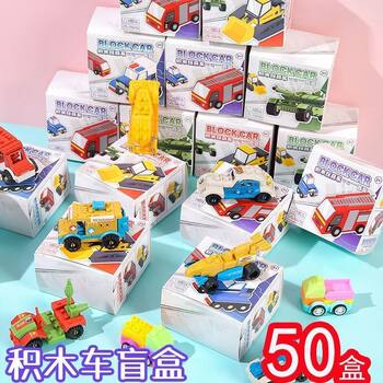 Building block car blind box kindergarten children's gift lottery points redemption gift primary school students demolition fun toys prizes