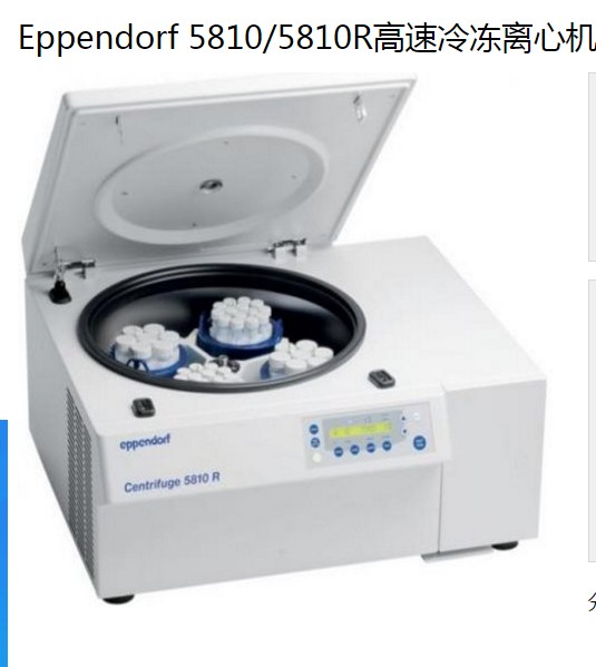 总代理艾本德高速离心机5810/5810R/Eppendorf离心机