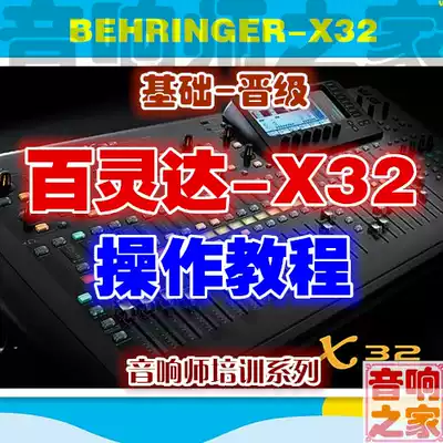 Bailingda X32 digital mixer basic entry operation promotion High-definition audio engineer video tutorial Send information