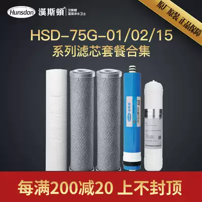 Hunsdon Hansden water purifier flagship store HSD-75G-01 02 15 RO membrane filter package collection