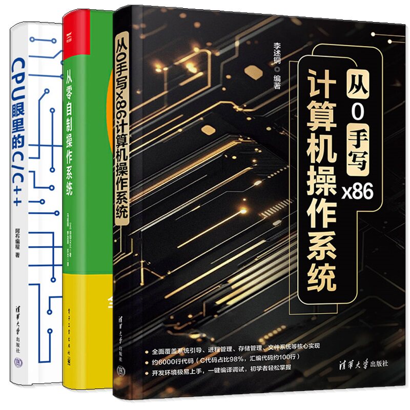 【任选】从0手写x86计算机操作系统 李述铜+CPU眼里的C/C+++从零自制操作系统 计算机操作系统设计原理c++开发编程代码大全书籍