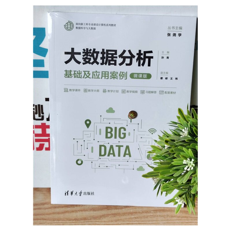 2025新书《大数据分析基础及应用案例》值得买吗?📚一文读懂大数据的魅力-信息系统-淘宝好物网