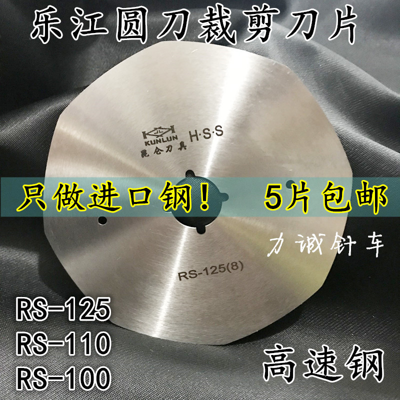 Kunlun Lejiang HSS alloy steel RS100 110 125 blade round knife electric scissors Cutting machine Octagonal blade