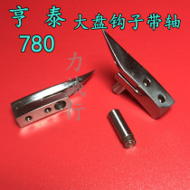 HA740-06 08 J Hengtai 781 bead edge sewing machine large plate hook with small shaft sewing new accessories