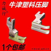 Plastic high and low presser foot TCR 16N TCL 0 1 0 2 Flat car high and low presser foot Oxford plastic presser foot